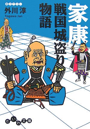 家康 戦国城盗り物語 (だいわ文庫) Books