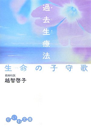 過去生療法 生命の子守歌 (だいわ文庫) Books