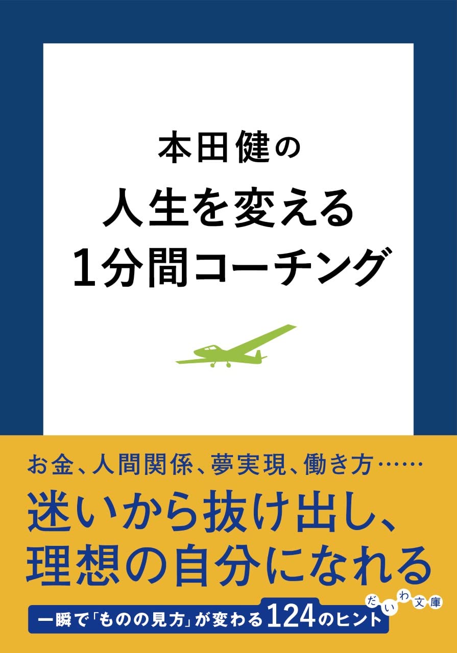 本田健の人生を変える1分間コーチング (だいわ文庫) Books