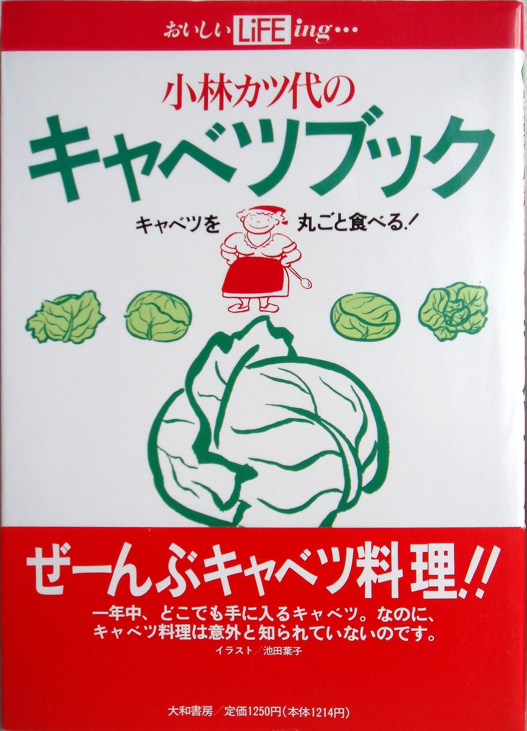 小林カツ代のキャベツブック―キャベツを丸ごと食べる! (おいしいLiFEing…) Books