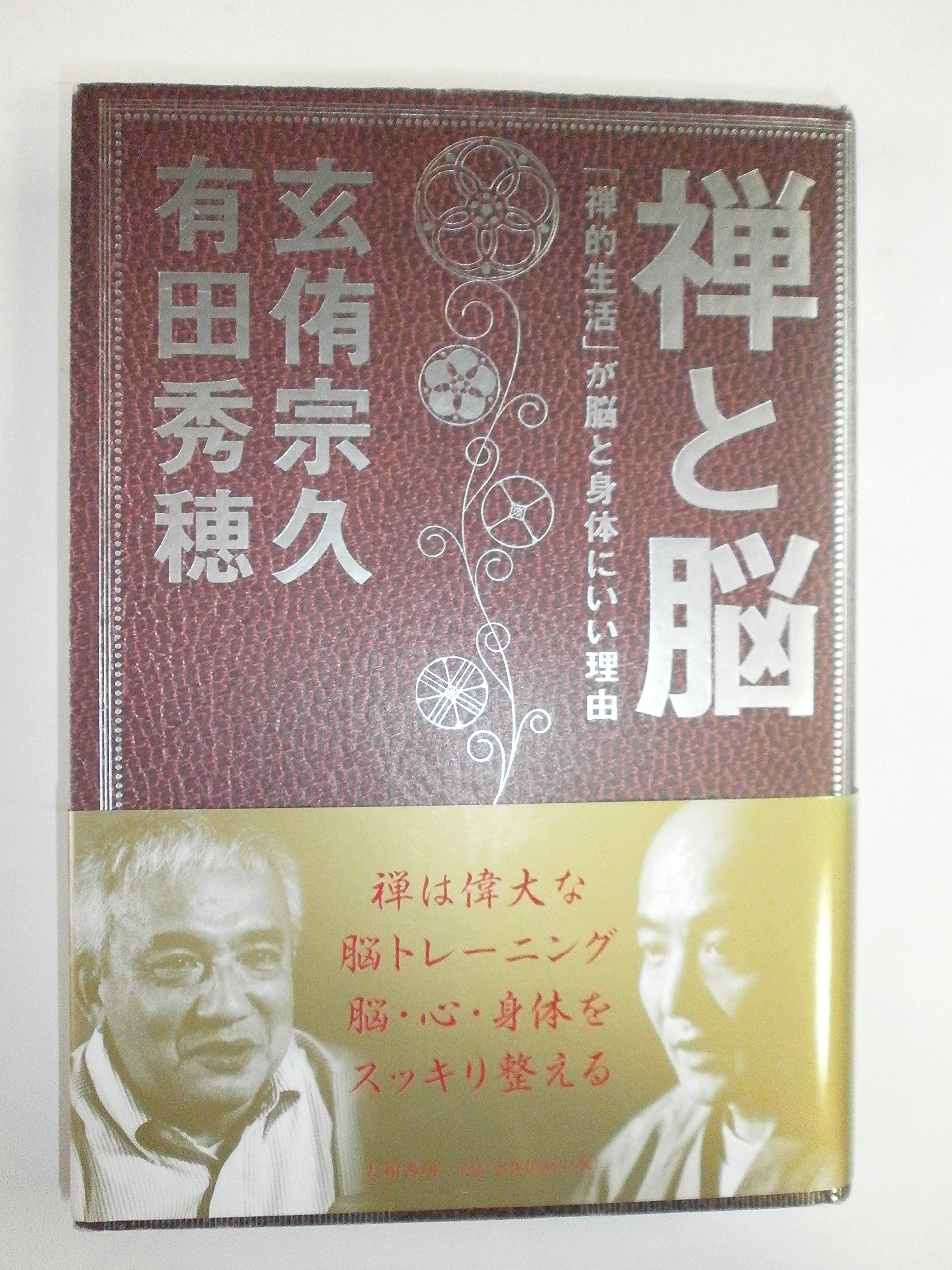 禅と脳―「禅的生活」が脳と身体にいい理由 Books