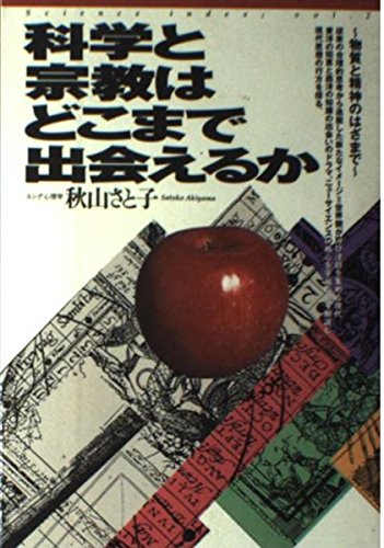 科学と宗教はどこまで出会えるか―物質と精神のはざまで (Science index) Books
