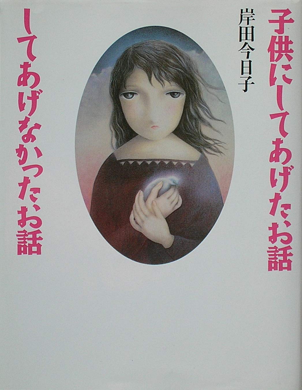 子供にしてあげたお話してあげなかったお話 Books