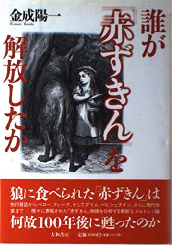 誰が「赤ずきん」を解放したか Books