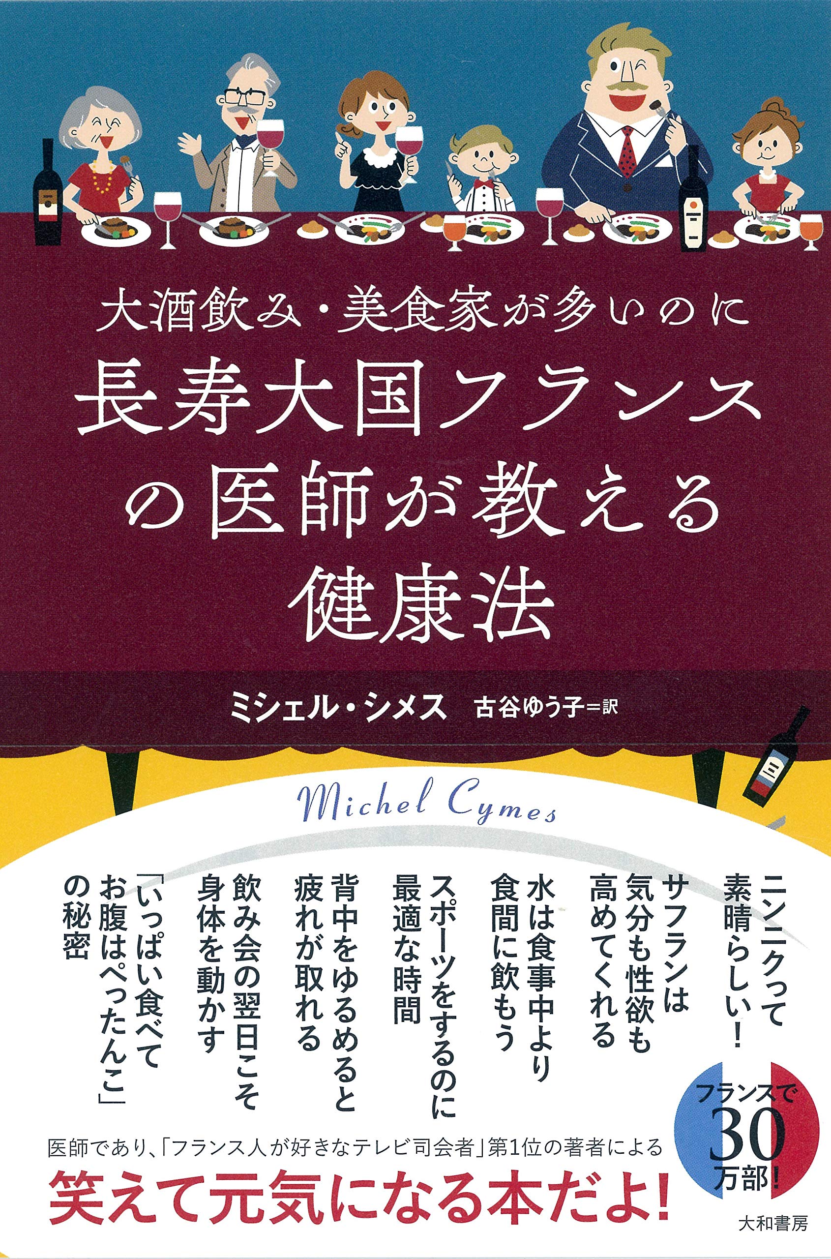 大酒飲み・美食家が多いのに長寿大国フランスの医師が教える健康法 Books