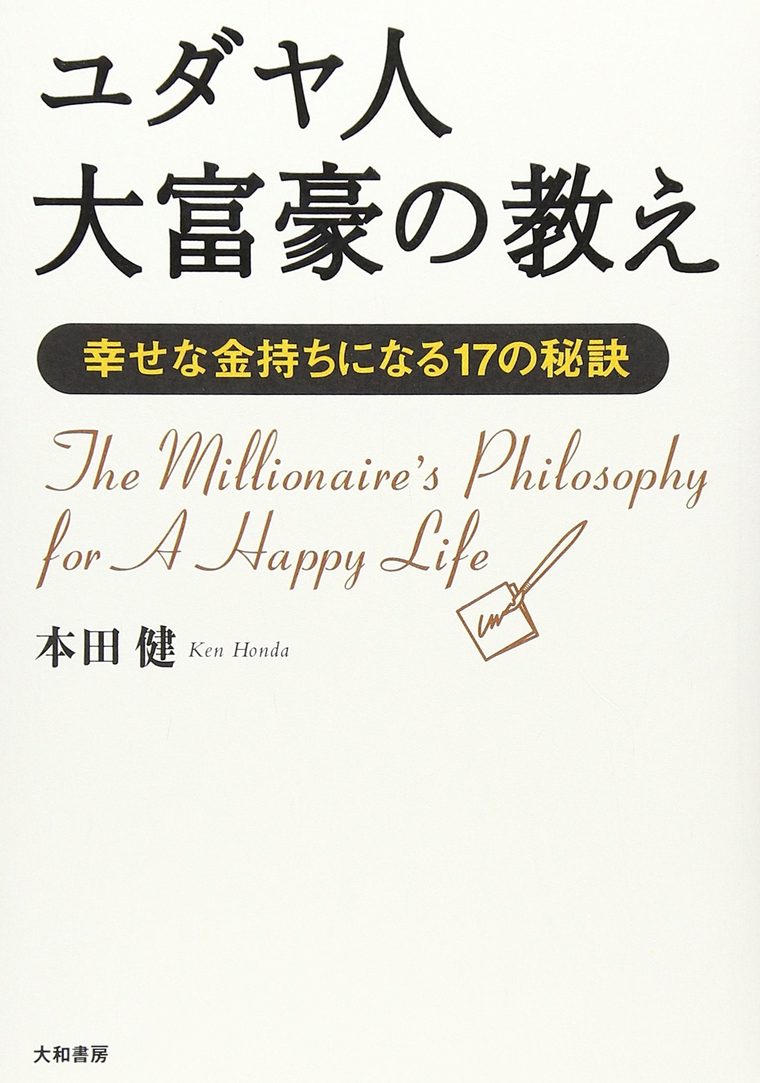 Yudayajin daifugoÌ„ no oshie : shiawase na kanemochi ni naru 17 no hiketsu = The millionaire's philosophy for a happy life Books