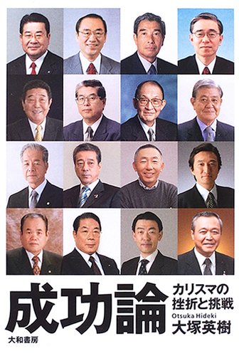 成功論―カリスマの挫折と挑戦 book