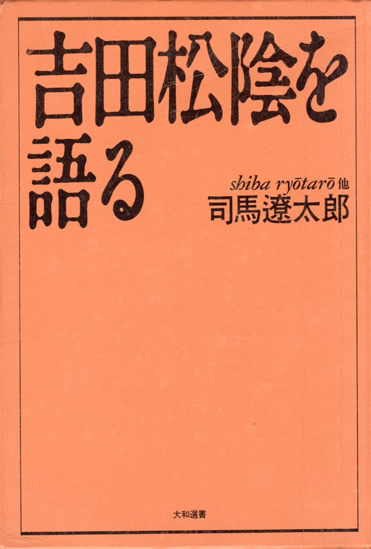 吉田松陰を語る (大和選書) Books
