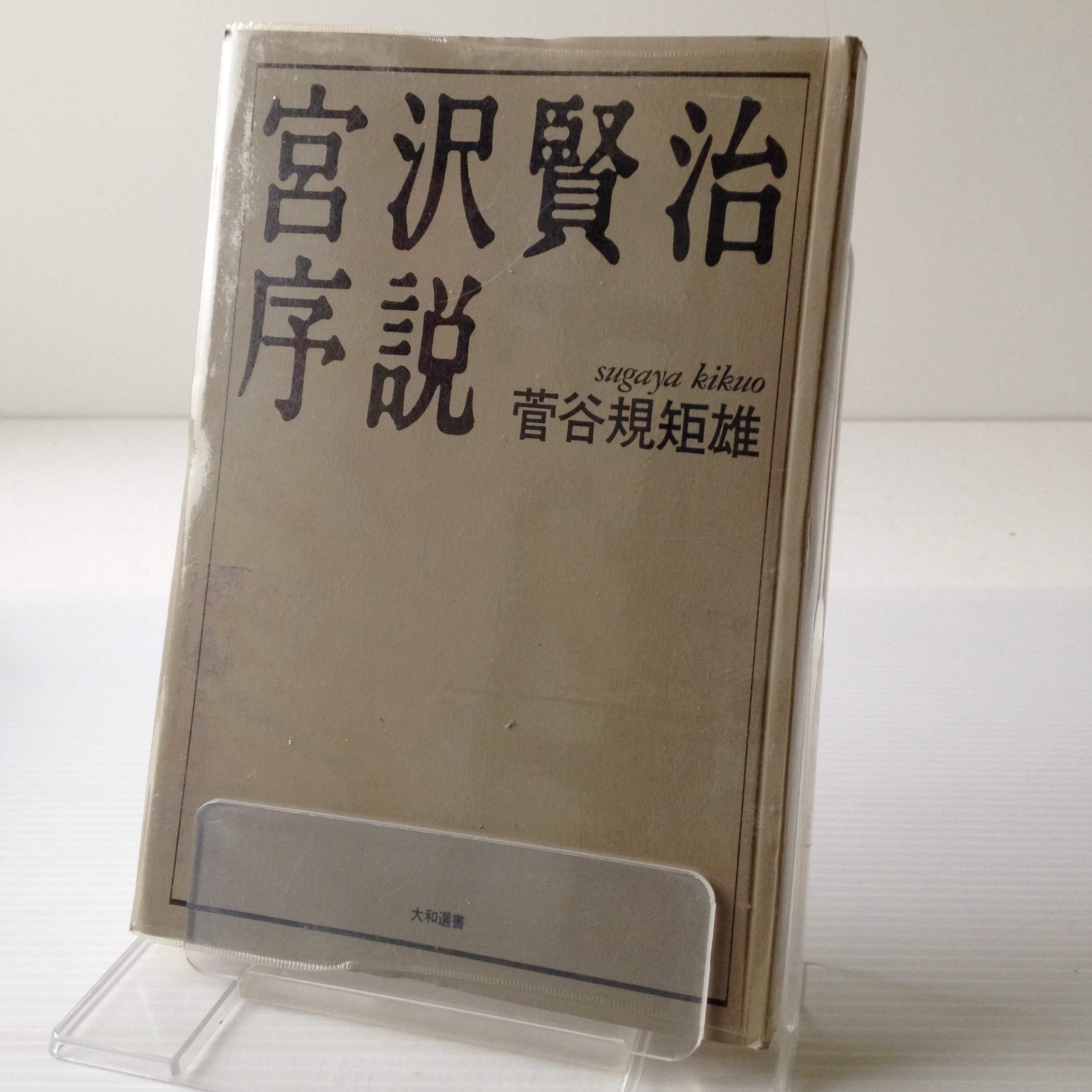 宮沢賢治序説 (大和選書) Books