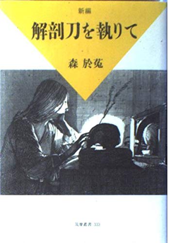 新編 解剖刀を執りて (筑摩叢書) Books