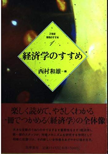 経済学のすすめ (21世紀 学問のすすめ) Books