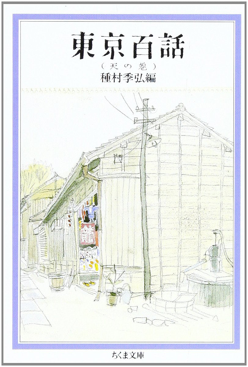 東京百話〈天の巻〉 (ちくま文庫) Books