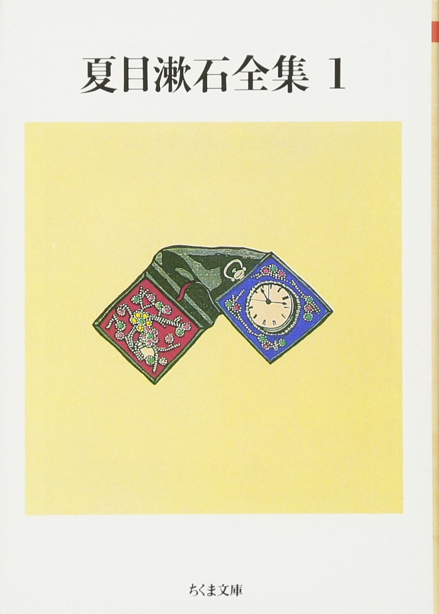 夏目漱石全集〈1〉 (ちくま文庫) book