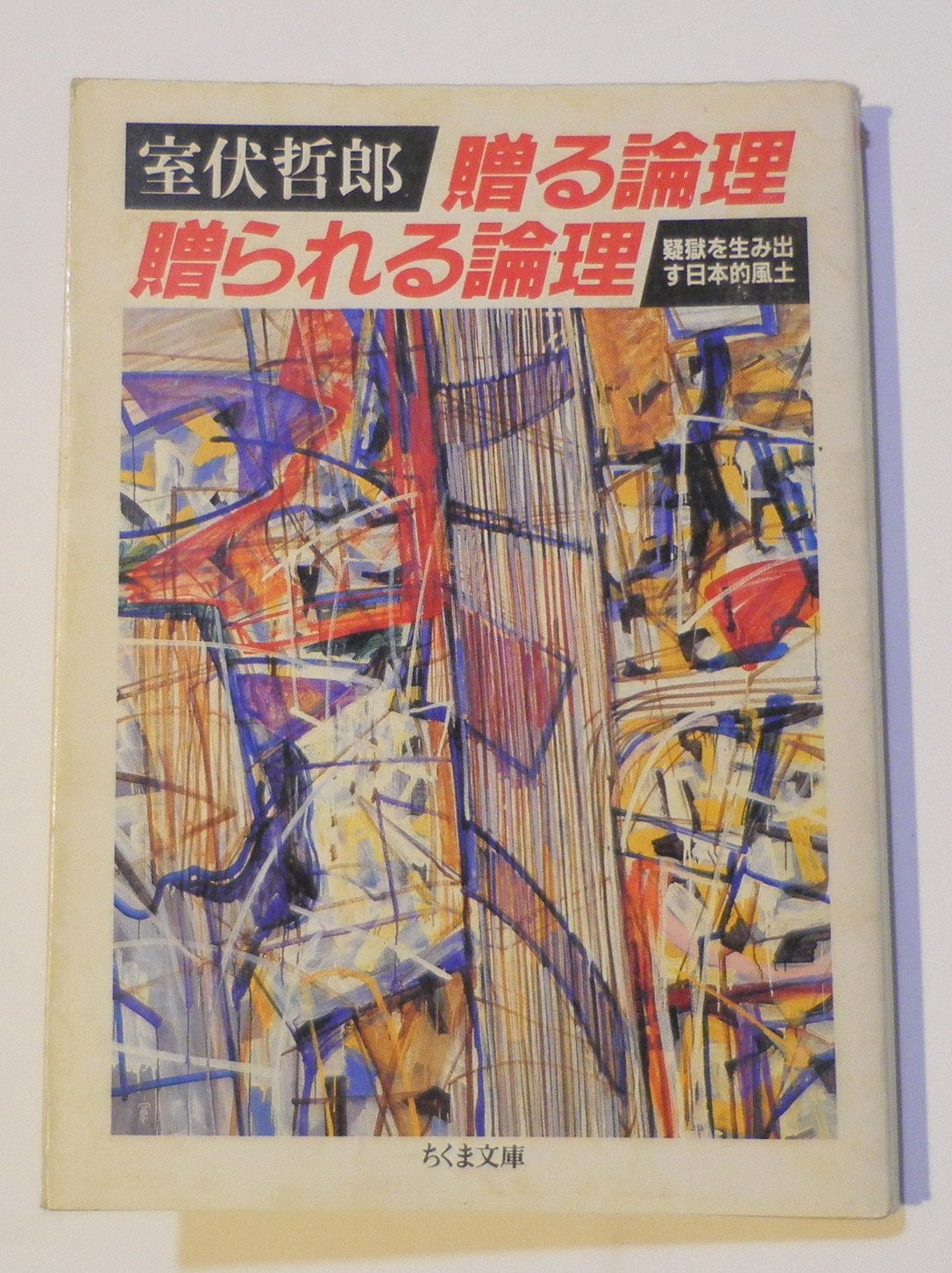 贈る論理 贈られる論理―疑獄を生み出す日本的風土 (ちくま文庫) Books