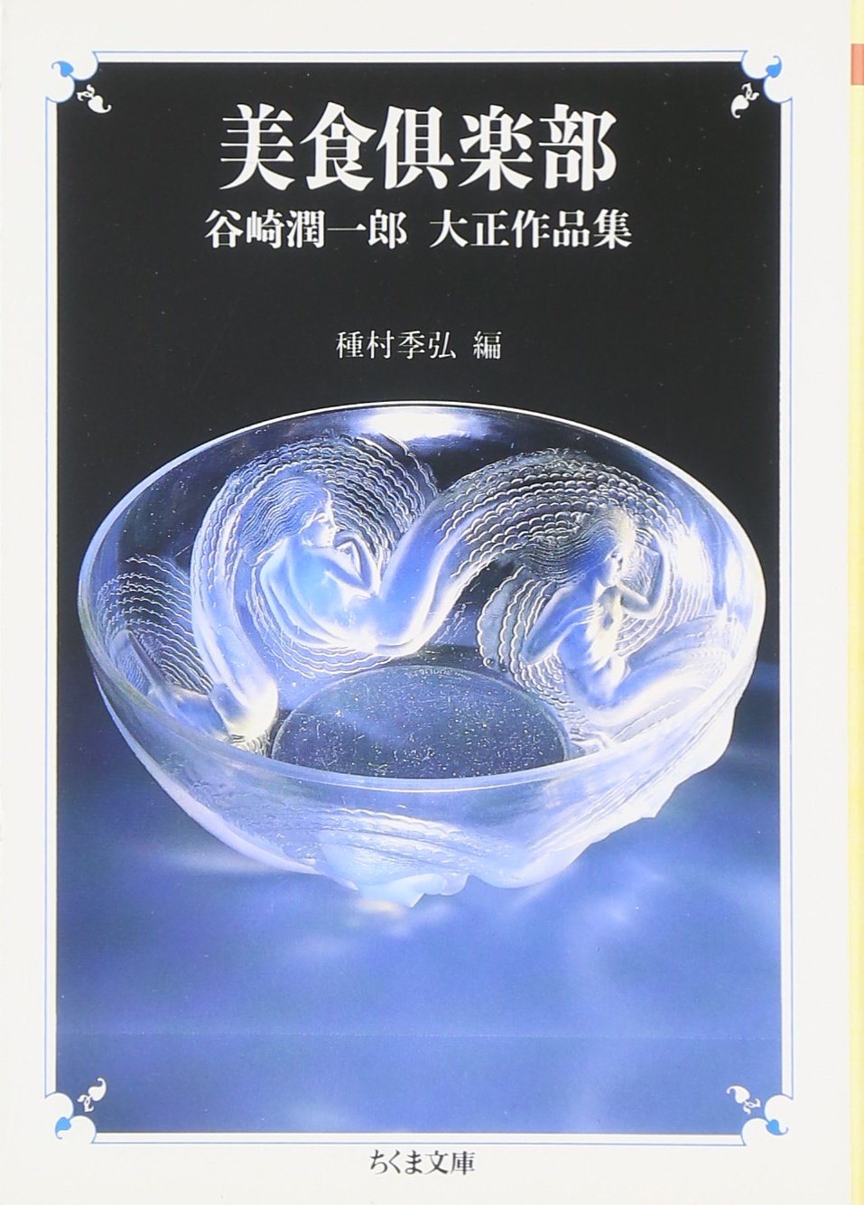 ç¾Žé£Ÿå€¶楽éƒ¨â€•谷å´Ž潤ä¸€éƒŽ大正ä½œå“é›† (ã¡ãã¾æ–‡庫) Books