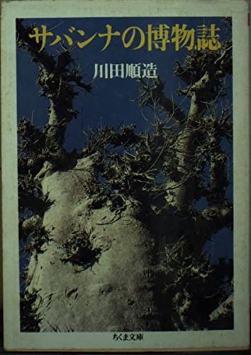 サバンナの博物誌 (ちくま文庫) Books