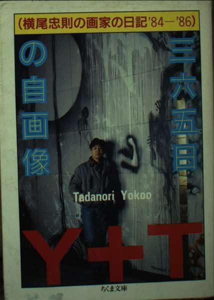 365日の自画像―横尾忠則の画家の日記’84‐’86 (ちくま文庫) book