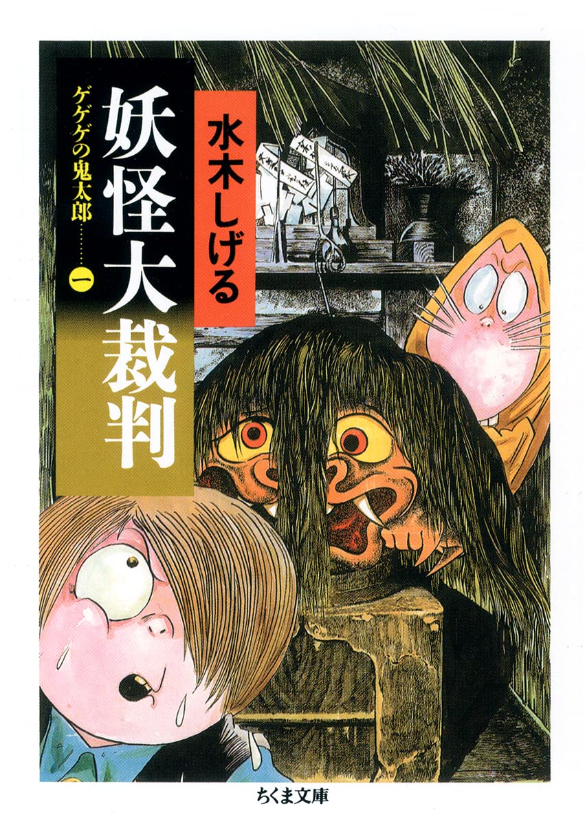 ゲゲゲの鬼太郎 (1) (ちくま文庫) book