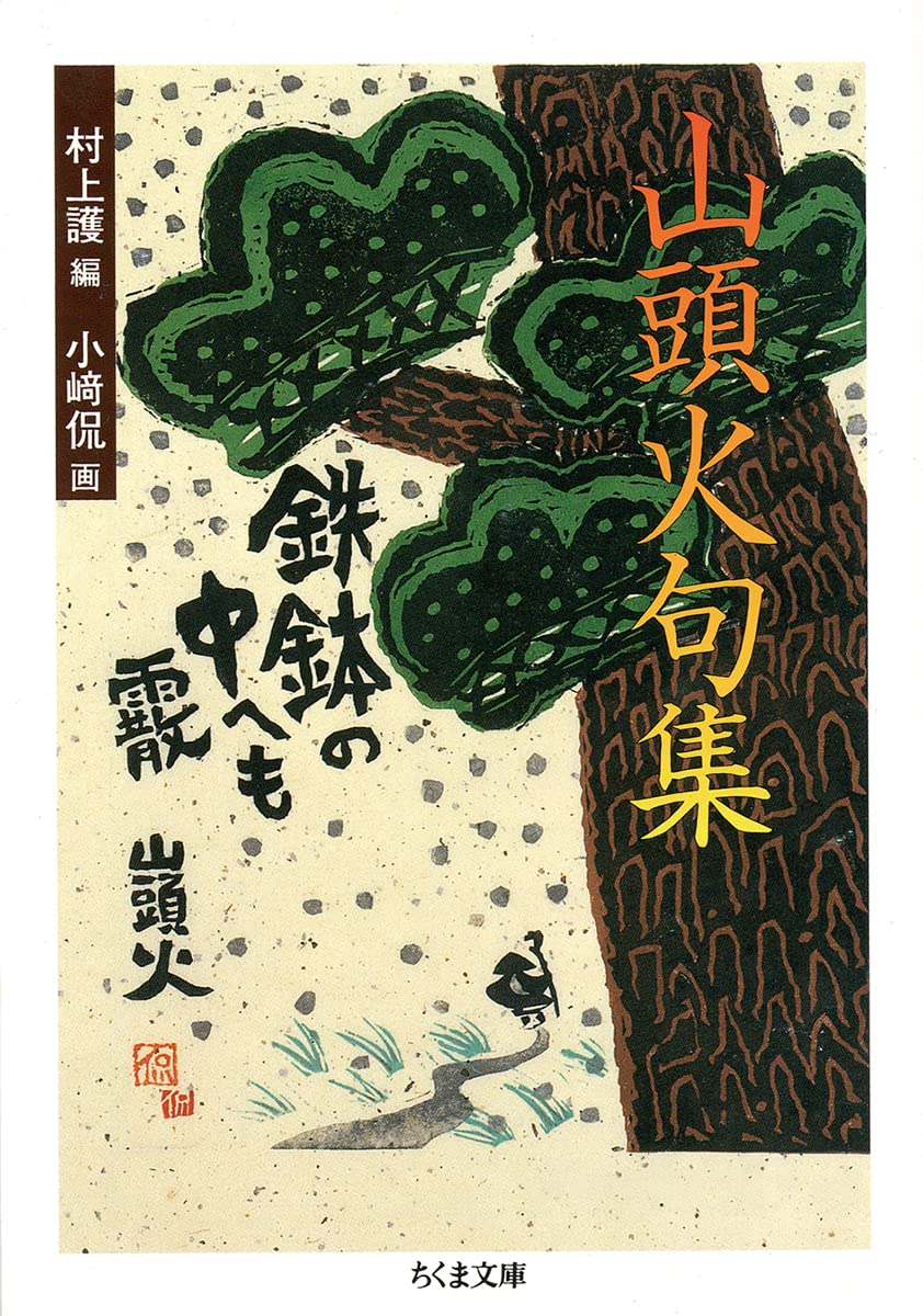 山頭火句集 (ちくま文庫) Books
