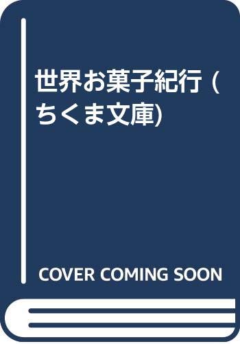 世界お菓子紀行 (ちくま文庫) Books