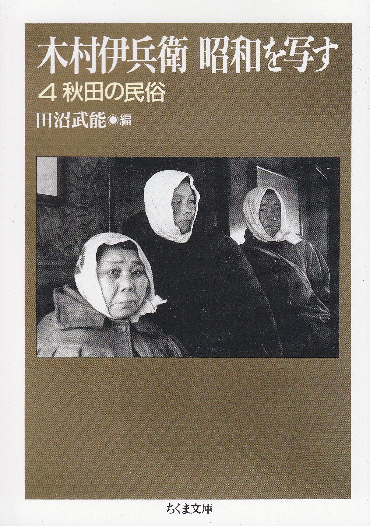 木村伊兵衛 昭和を写す〈4〉秋田の民俗 (ちくま文庫) book