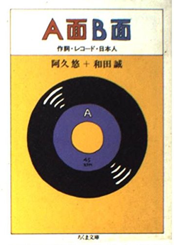 A面B面―作詞・レコード・日本人 (ちくま文庫) book