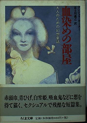 血染めの部屋―大人のための幻想童話 (ちくま文庫) Books