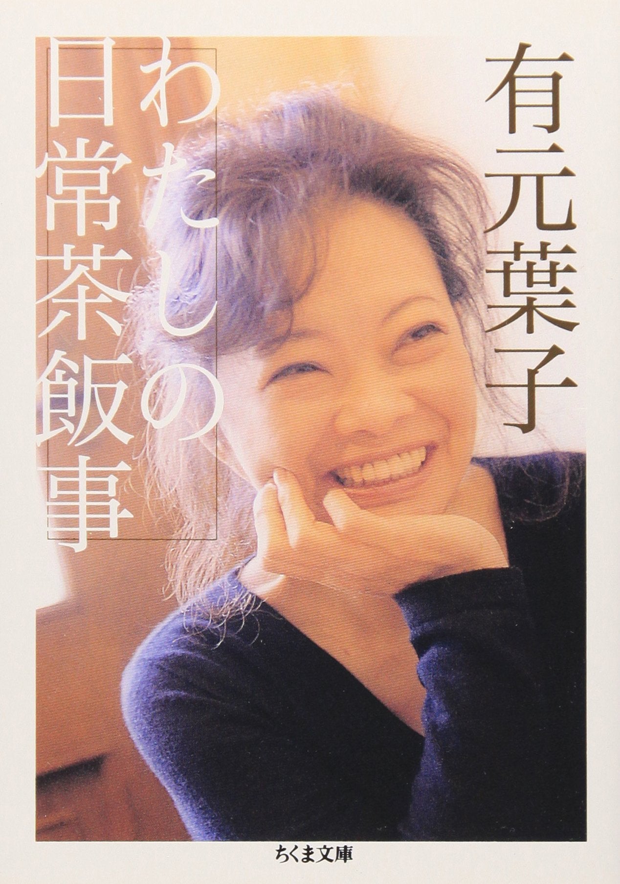 わたしの日常茶飯事 (ちくま文庫) Books
