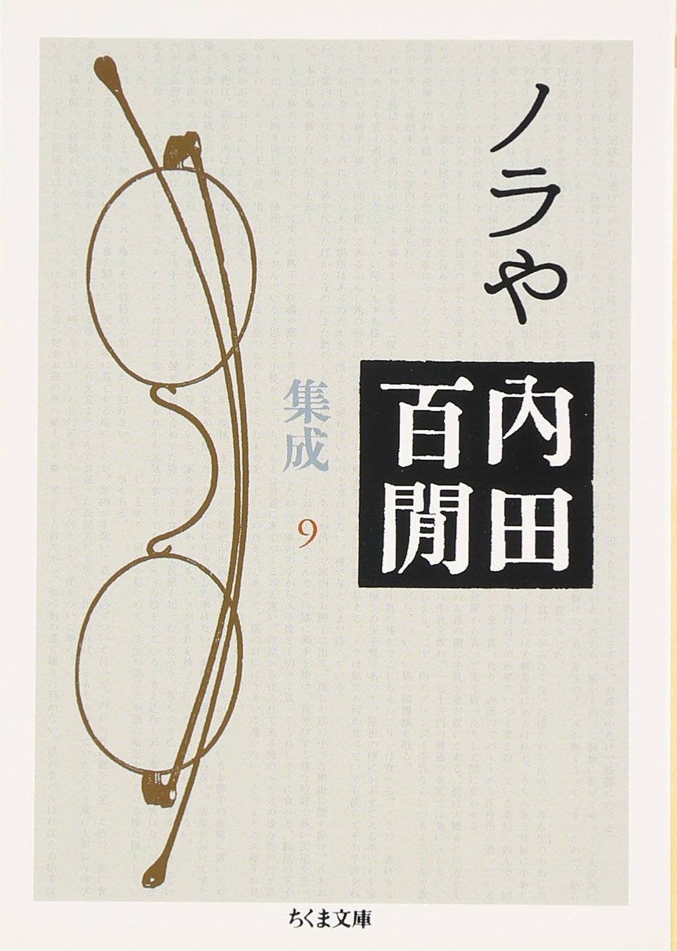 ノラや―内田百けん集成〈9〉 ちくま文庫 Books