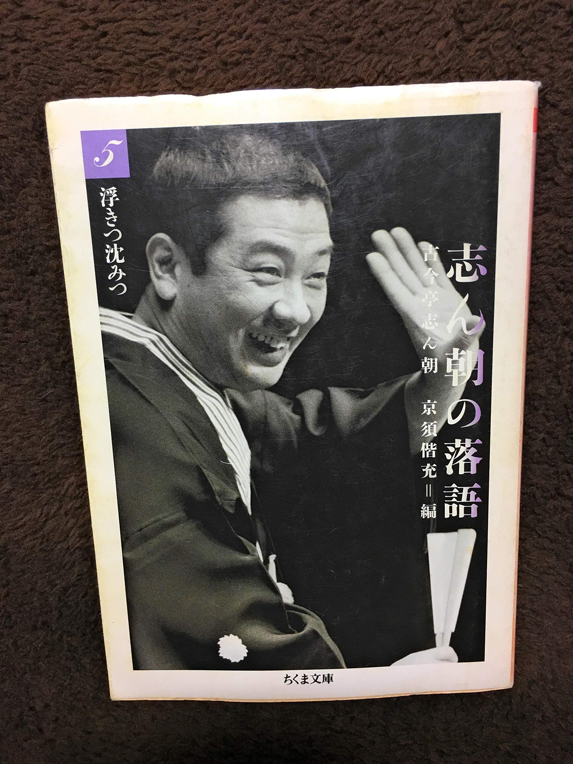 志ん朝の落語 5 浮きつ沈みつ (ちくま文庫) Books