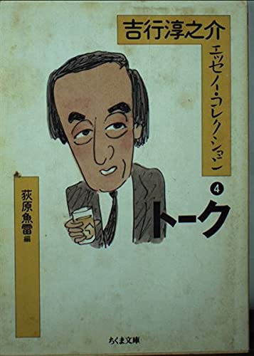 吉行淳之介エッセイ・コレクション〈4〉トーク (ちくま文庫) Books