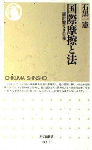 国際摩擦と法―羅針盤なき日本 (ちくま新書) Books