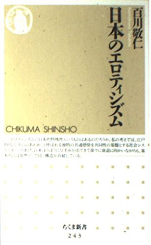 日本のエロティシズム (ちくま新書) Books