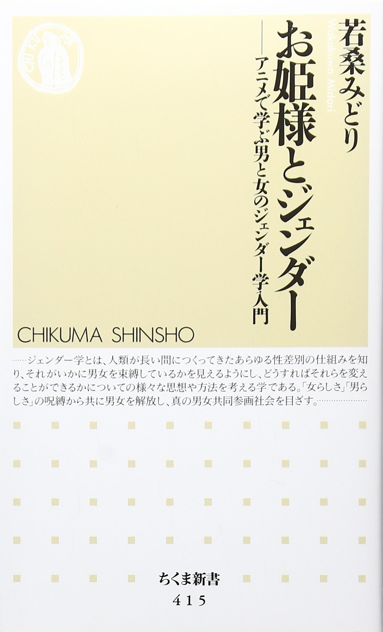 ãŠ姫æ§˜ã¨ã‚¸ã‚§ãƒ³ãƒ€ãƒ¼â€•ã‚¢ãƒ‹ãƒ¡ã§学ã¶ç”·ã¨女ã®ã‚¸ã‚§ãƒ³ãƒ€ãƒ¼学å…¥é–€ (ã¡ãã¾æ–°æ›¸) Books