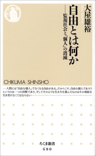 自由とは何か―監視社会と「個人」の消滅 (ちくま新書) Books