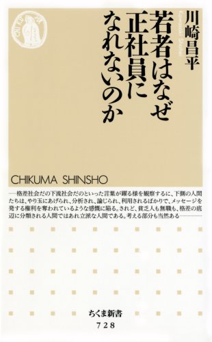 若者はなぜ正社員になれないのか (ちくま新書) Books