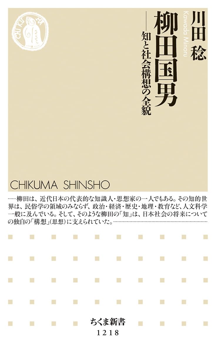 柳田国男: 知と社会構想の全貌 ((ちくま新書 1218)) Books