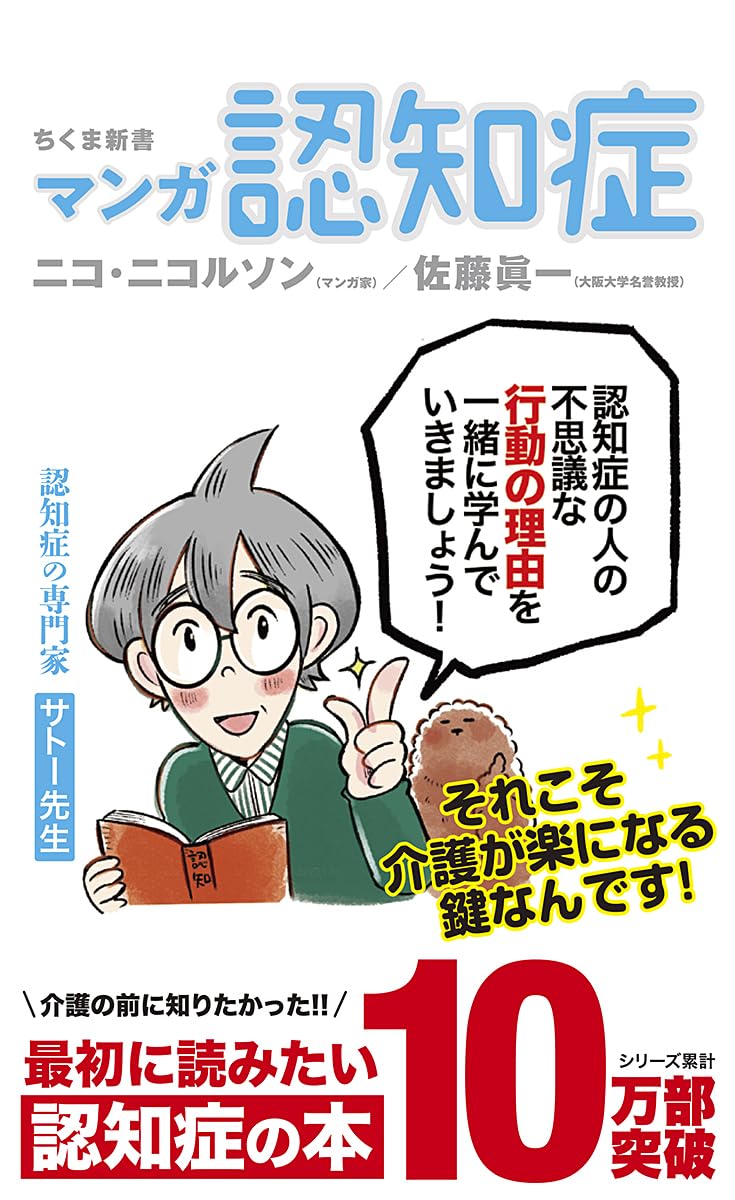 マンガ 認知症 (ちくま新書) book