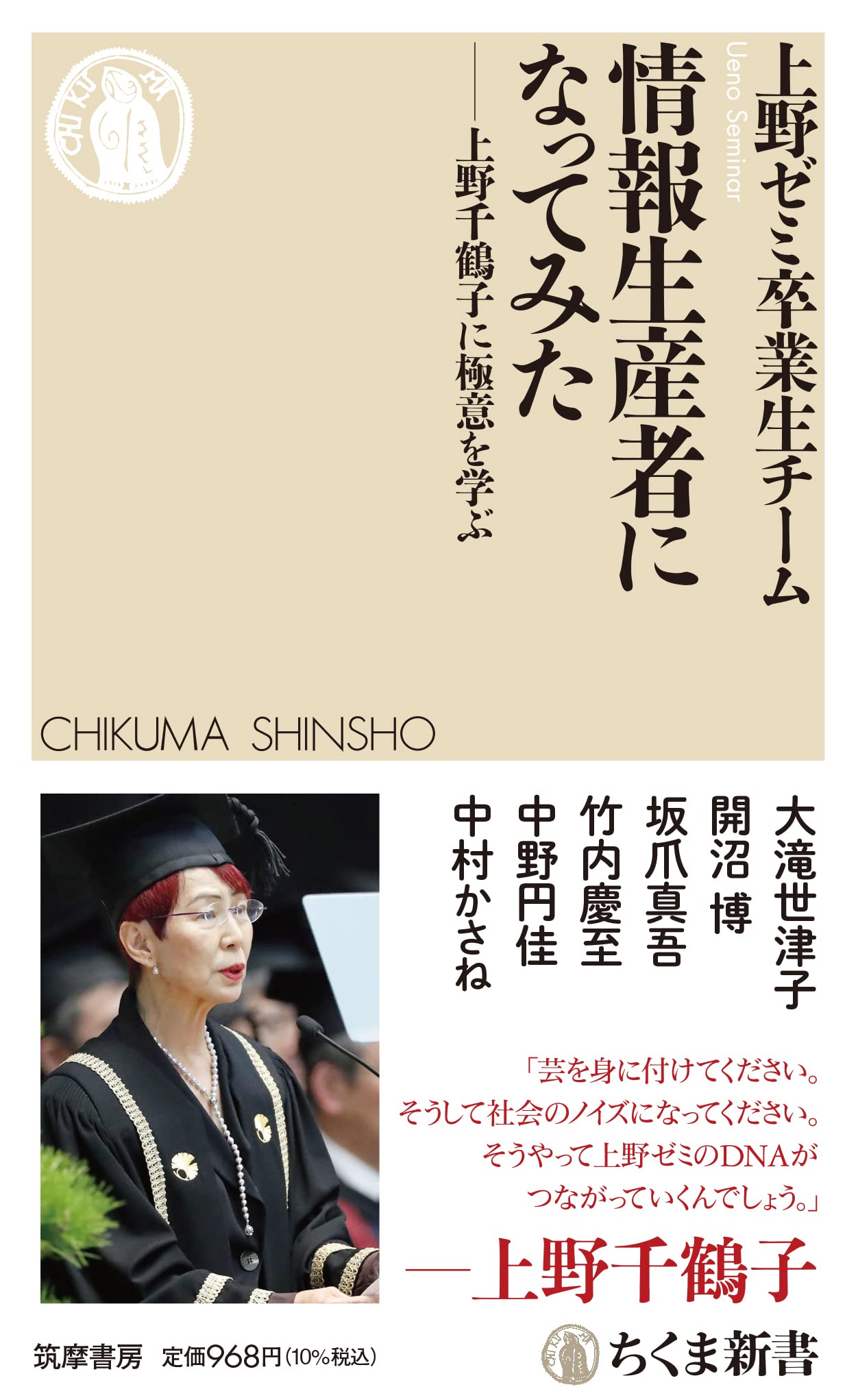 情報生産者になってみた ――上野千鶴子に極意を学ぶ (ちくま新書) Books