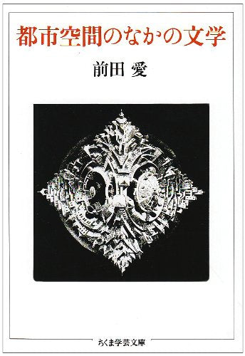 都市空間のなかの文学 (ちくま学芸文庫) book