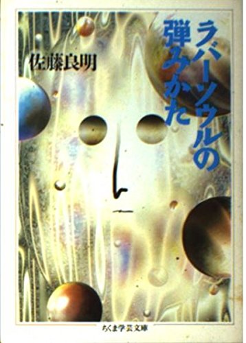 ラバーソウルの弾みかた (ちくま学芸文庫) Books