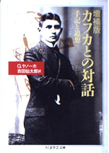 カフカとの対話 (ちくま学芸文庫) Books