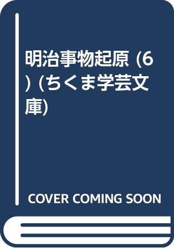 明治事物起原 (6) (ちくま学芸文庫) Books