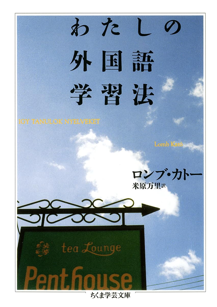 ã‚ãŸã—ã®å¤–å›½èªž学ç¿’æ³• (ã¡ãã¾学èŠ¸æ–‡庫) Books