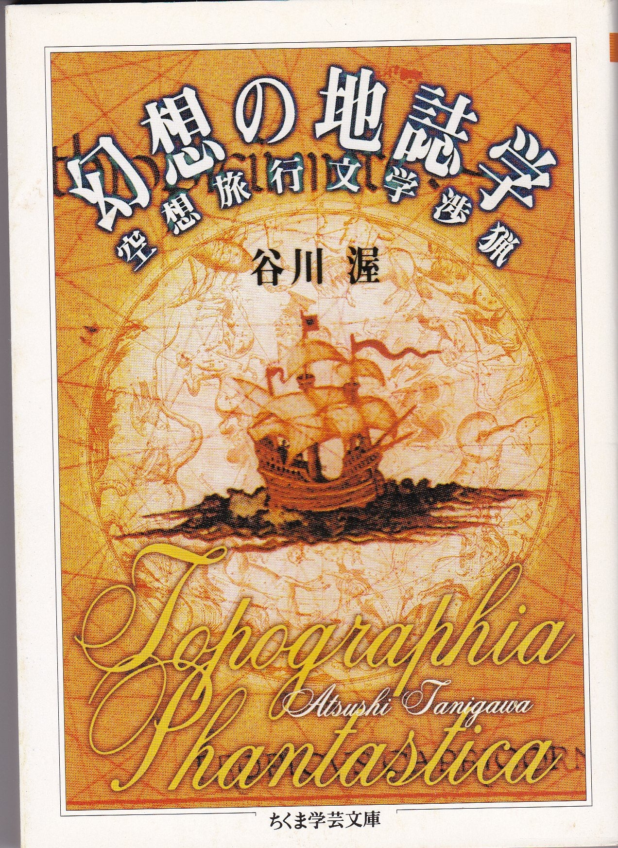 幻想の地誌学―空想旅行文学渉猟 (ちくま学芸文庫) book