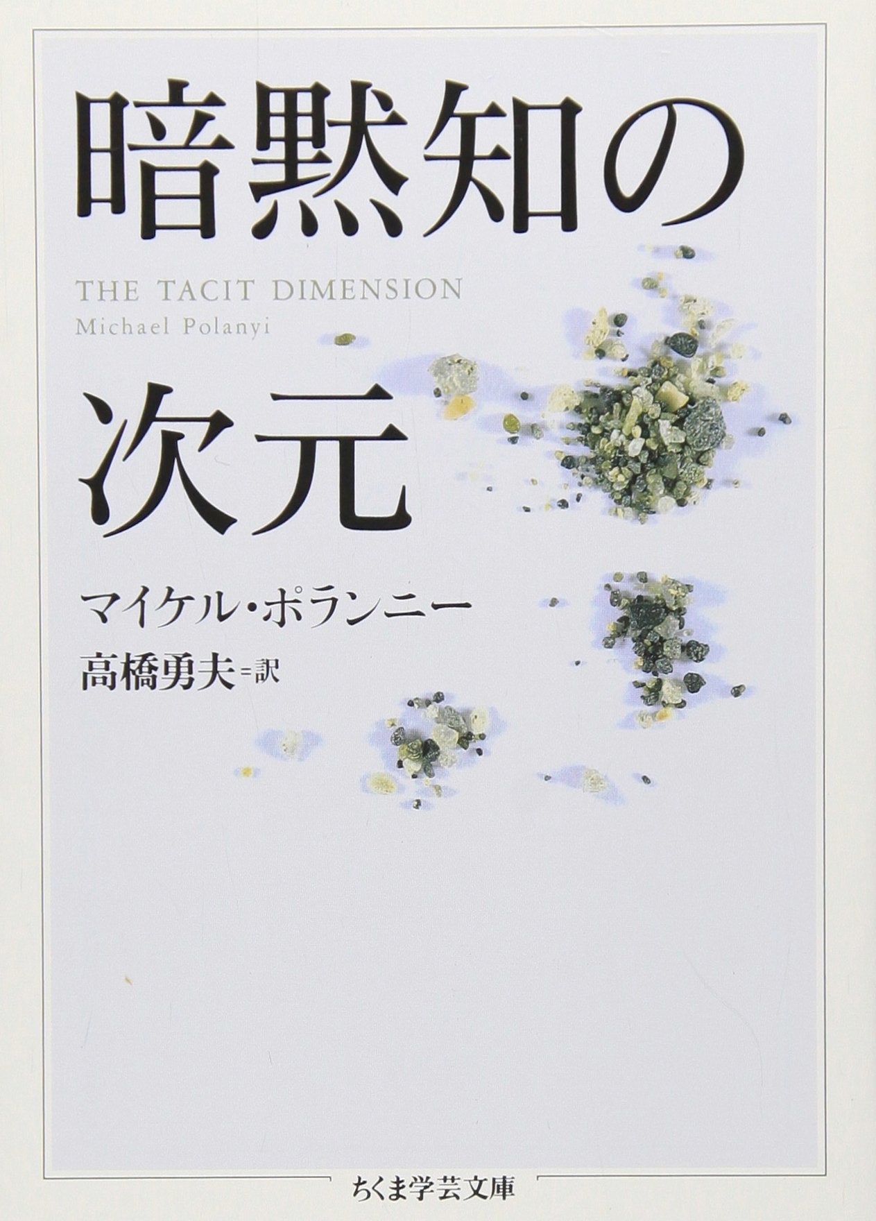 æš—é»™çŸ¥ã®次å…ƒ (ã¡ãã¾学èŠ¸æ–‡庫) Books