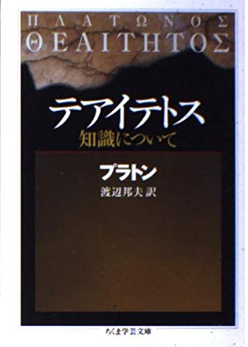 テアイテトス (ちくま学芸文庫) Books
