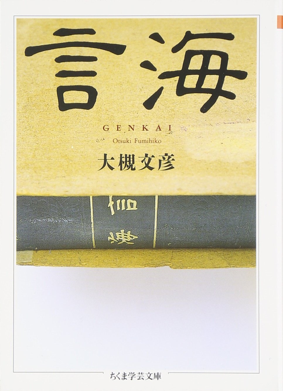 Product Image: 言海 (ちくま学芸文庫)
