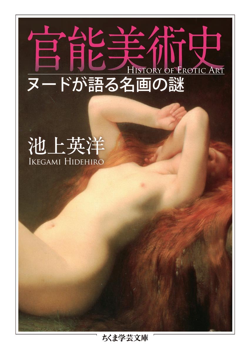 å®˜èƒ½ç¾Žè¡“å²: ãƒŒãƒ¼ãƒ‰ãŒèªžã‚‹åç”»ã®è¬Ž (ã¡ãã¾学èŠ¸æ–‡庫) Books