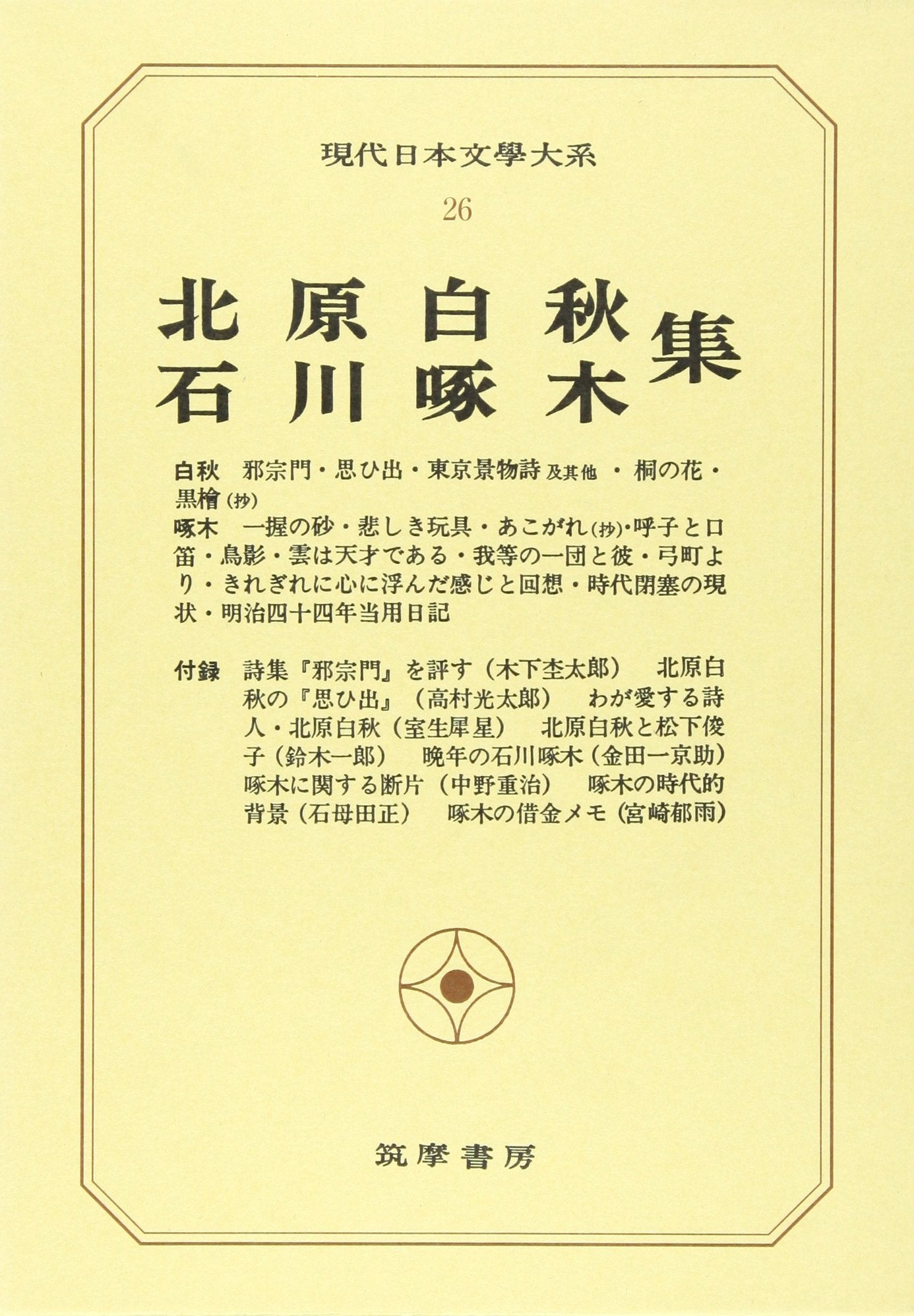 Product Image: ç¾代æ—¥æœ¬æ–‡学大系 (26)